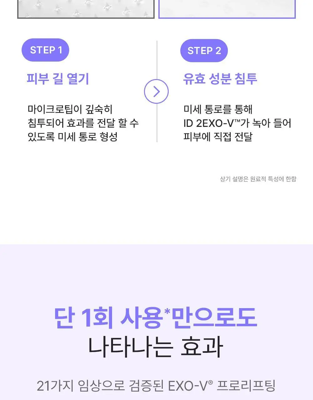 [모공교정] 아이디플라코스메틱 엑소브이 프로리프팅 세트(리프팅 앰플 5ml + MTS 롤러) 상세페이지 28